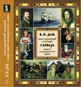 Рис. 1 Словарь В.И. Даля